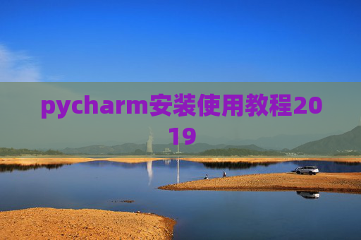 pycharm安装使用教程2019